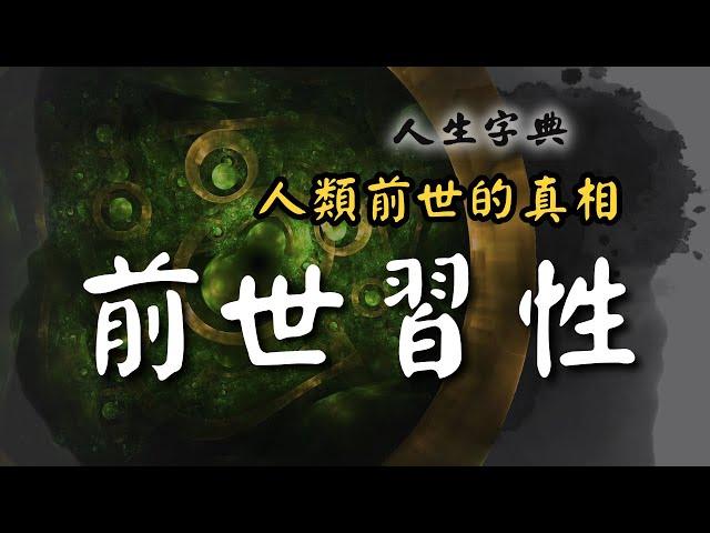 【前世】教你認識今世的自己｜自然篇【人生字典】張國松 ｜前世｜習性｜十二生肖