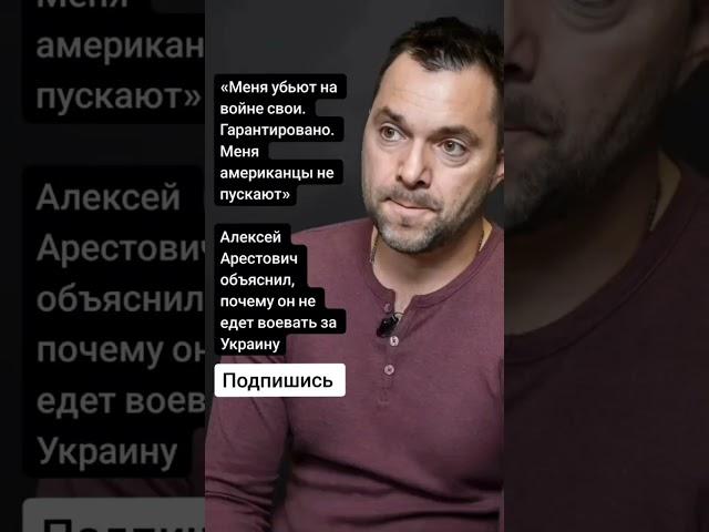 Алексей Арестович объяснил, почему он не едет воевать за Украину (Цитаты)