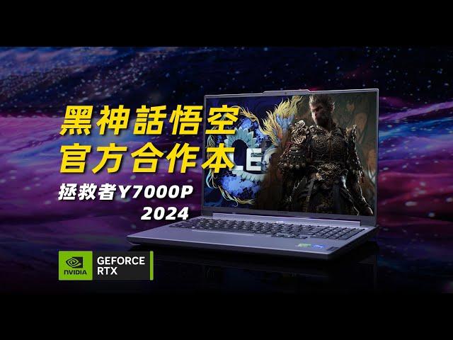 【Fun科技】降價還送黑神話悟空？拯救者終於想通了！Y7000P 2024 RTX4060 簡測