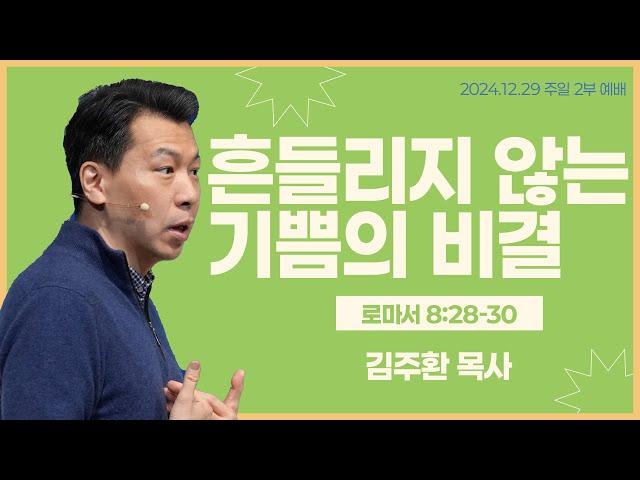 HUB 주일 2부예배 / 2024년 12월 29일_흔들리지 않는 기쁨의 비결