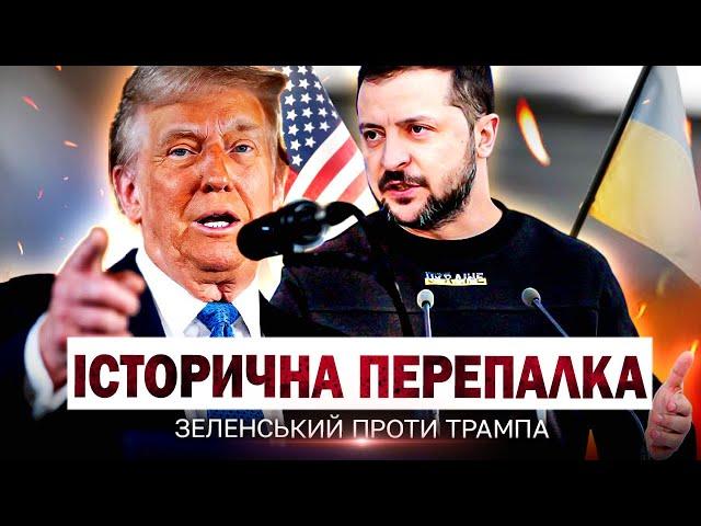 ТРАМП НАКИНУВСЯ НА ЗЕЛЕНСЬКОГО ПЕРЕД КАМЕРАМИ! Сварка століття! @holosameryky