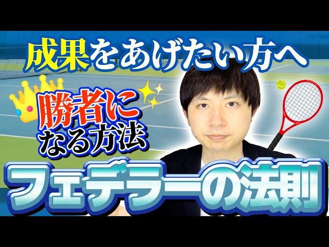 フェデラーの法則〜勝者になる方法！成果をあげたい方へ