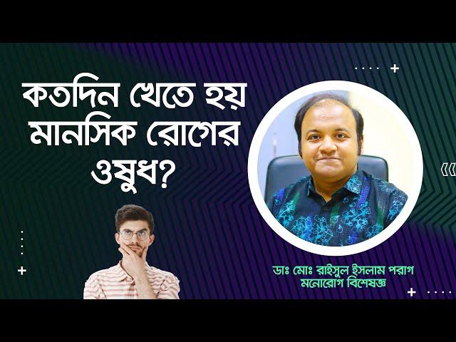 কত দিন খেতে হয় মানসিক রোগের ওষুধ? How many days to take psychiatric medication?