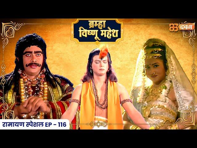 Bramha Vishnu Mahesh | ब्रह्मा विष्णु महेश | Dabangg TV | Ep 116