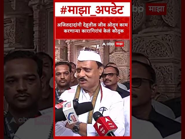 Ajit Pawar : अजितदादांनी देहूतील जीव ओतून काम करणाऱ्या कारागिरांचं केलं कौतुक