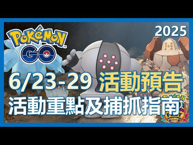 【Pokemon Go】6/23-6/29 活動預告!! 捕抓重點及活動指南!｜ep299