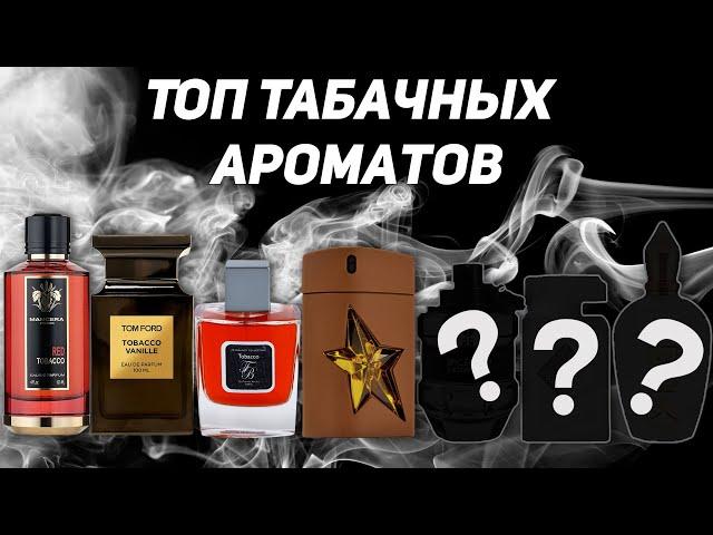 ТОП табачных ароматов для мужчин и женщин