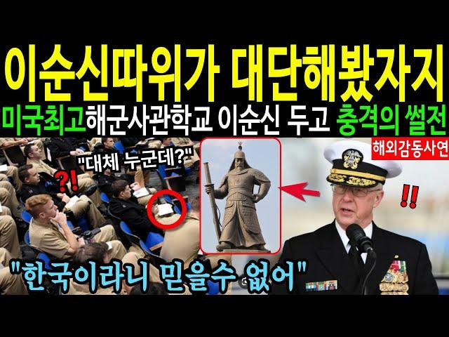 [해외감동사연] 한국의 위대한 해군 이순신 장군의 실체를 듣고 미국 최고 해군강연장이 발칵 뒤집힌 사연
