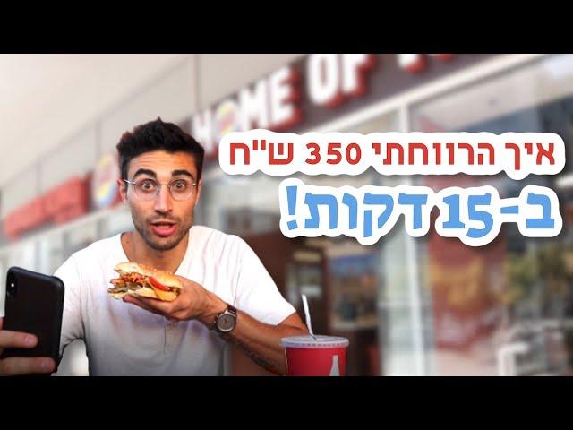 איך הרווחתי 350 שקל בפחות מ15 דקות עבודה!!!