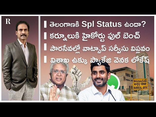 TG has Spl Status?; HC Bench in Kurnool; Whatsapp Civic Services in AP; Lokesh Role in VSP Package