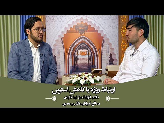 ویژه برنامه ضیافت نور: ارتباط روزه با کاهش استرس - داکتر انوارالحق اردا فایض(معالج اراض عقلی و عصبی)