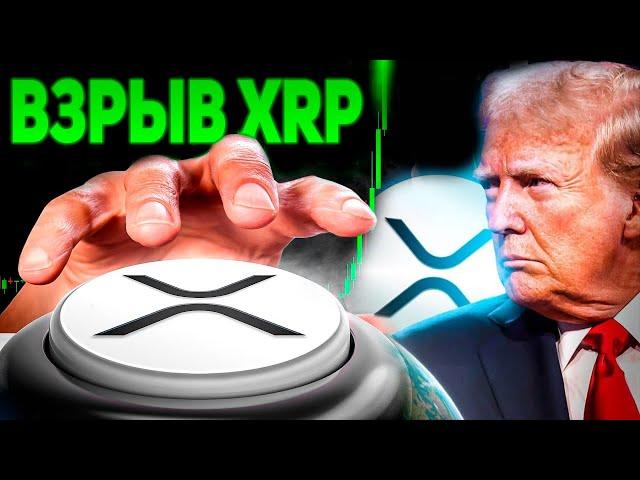  RIPPLE ЧТО СДЕЛАЛ ТОЛЬКО ЧТО ДОНАЛЬД ТРАМП!? ВОТ КОМУ ТЕПЕРЬ ПРИНАДЛЕЖИТ BAKKT И XRP 2024 ПРОГНОЗ