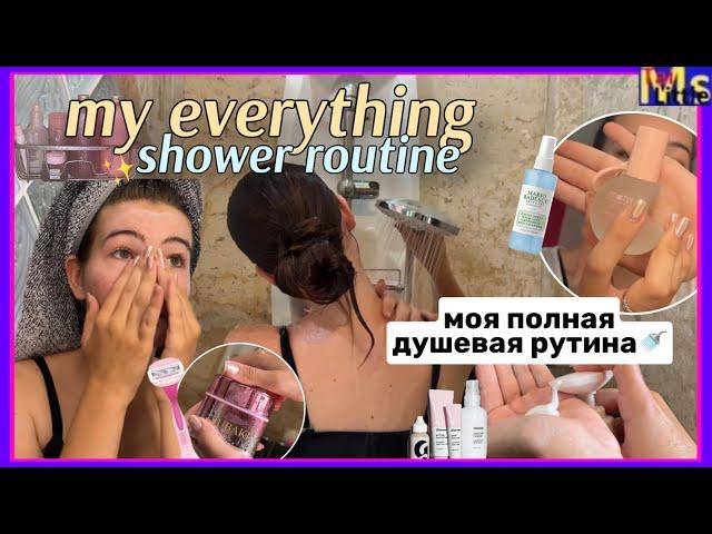 MY EVERYTHING SHOWER ROUTINE что я делаю в душе?! || бритье, уход за кожей