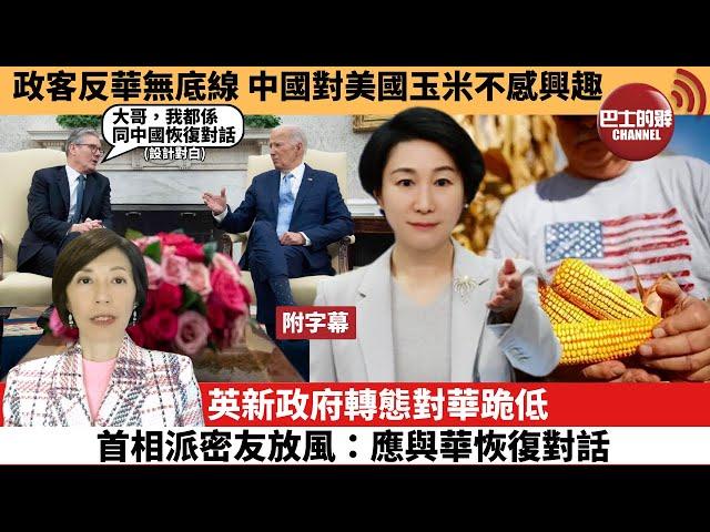 李彤「外交短評」政客反華無底線，中國對美國玉米不感興趣。英新政府轉態對華跪低，首相派密友放風：應與華恢復對話。   24年9月21日