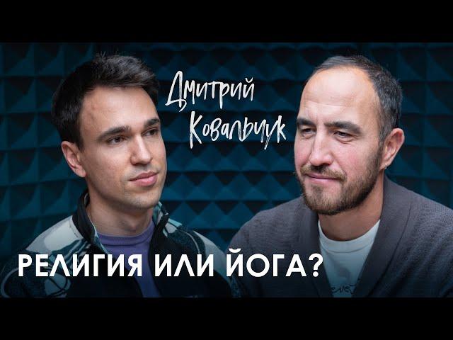 Дмитрий Ковальчук. РЕЛИГИЯ ИЛИ ЙОГА?