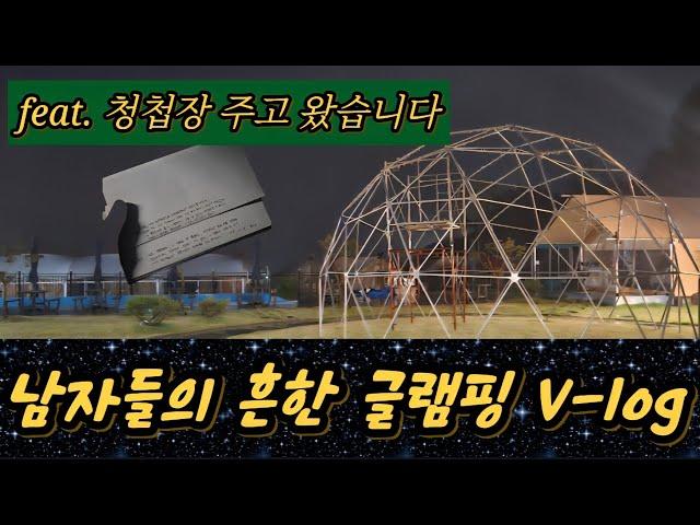 경상북도 왜관 글램핑 다녀왔습니다 #글램핑브이로그