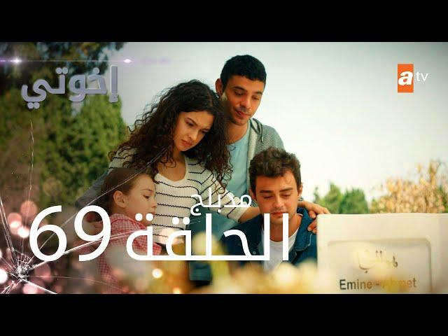 مسلسل إخواتي |  الحلقة 69 | مدبلجة | Kardeşlerim