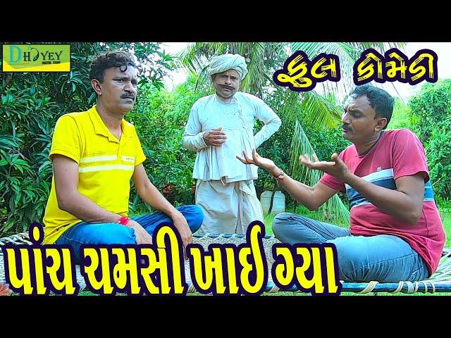 Panch Chamsi Khai Gya ||પાંચ ચમસી ખાઈ ગયા ||Comedy Video||Deshi Comedy।।Comedy Videoll