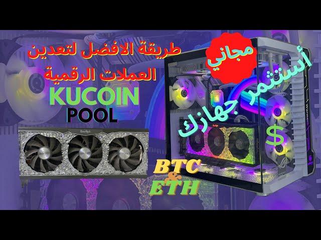 تعدين العملات الرقمية على منصات2022 =Binance + Kucoin, mining Btc + Eth على كروت الشاشة . ربح مجاني