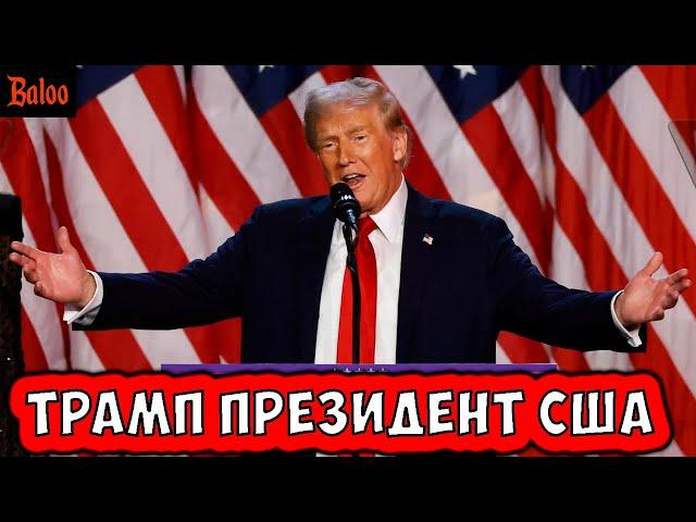 ТРАМП ПРЕЗИДЕНТ США. ПОЧЕМУ ПОБЕДИЛ И ЧТО ДАЛЬШЕ?