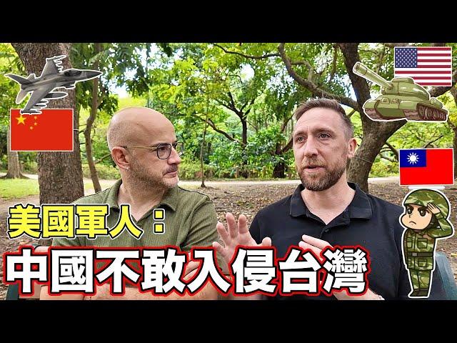 美國軍隊隊長確信中國不敢入侵臺灣 【他舉出臺灣三大優勢】US Military Captain Thinks CHINA CAN NOT INVADE TAIWAN 