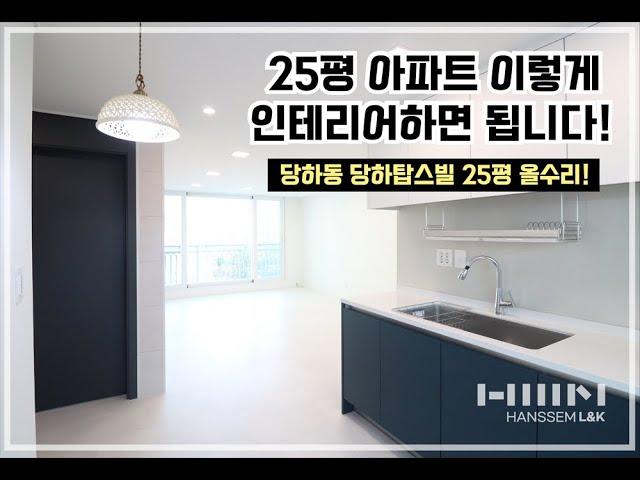 25평 아파트 인테리어, 이렇게 하면 됩니다! (인천 당하탑스빌 25평 시공현장 후기 by.한샘 인천청라점)