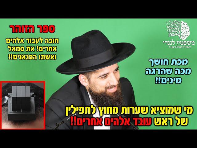 ספר הזוהר מצוה לעבוד אלהים אחרים!! כל מי שמוציא שערות מחוץ לתפילין עובד אלהים אחרים! חובות הלבבות