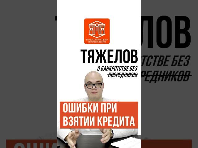 ОШИБКИ ПРИ ВЗЯТИИ КРЕДИТА I ТЯЖЕЛОВ О БАНКРОТСТВЕ #банкротство #кредиты#долги#кредит #списатьдолги