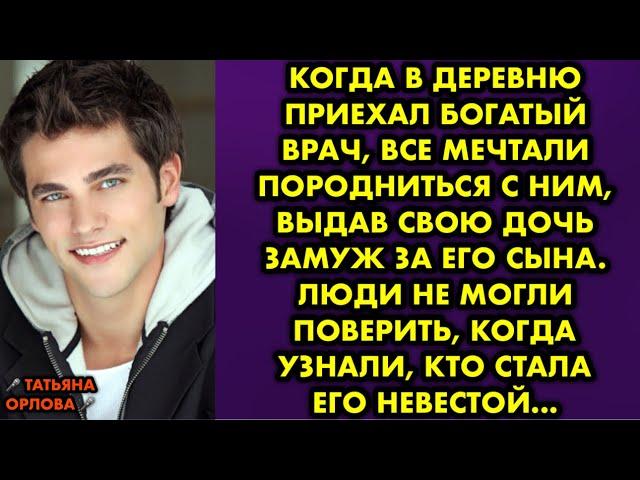 Когда в деревню приехал богатый врач, все мечтали породниться с ним, выдав свою дочь замуж за его…