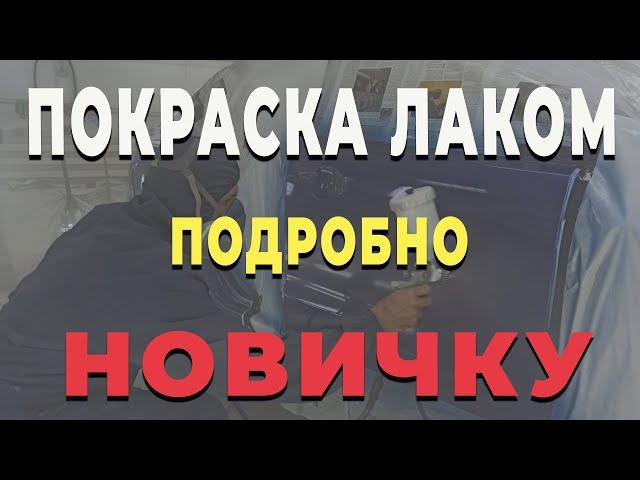 Покраска авто лаком для НОВИЧКА, лак для авто нанесение