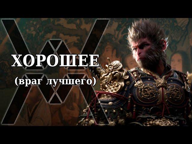 Обзор Black Myth: Wukong