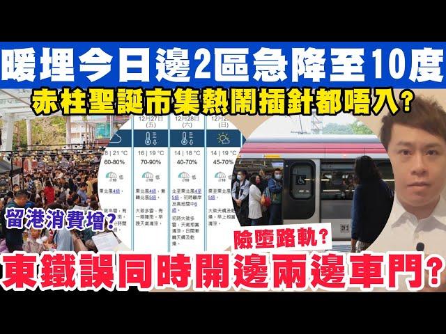 天文台料2區將急降至10度？東鐵錯誤同時開兩邊車門險釀乘客墮軌？26-12-2024