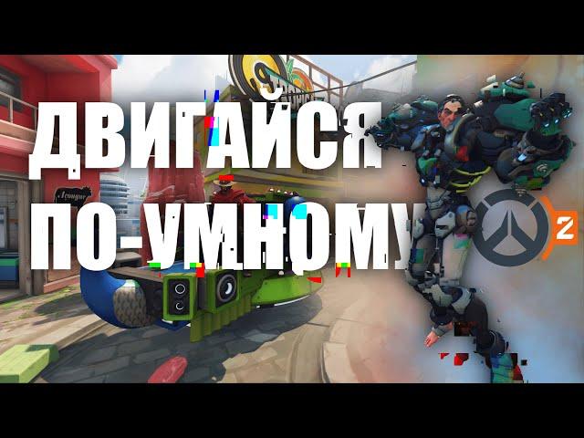 Все про ПОЗИЦИОНКУ / Overwatch 2