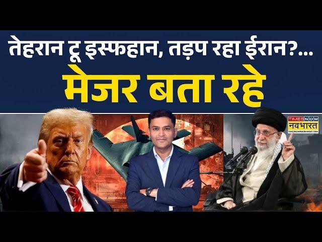 Iran Vs Israel:Tehran टू Isfahan, तड़प रहा ईरान?...Major Gaurav Arya बता रहे |  Ali Khamenei | Trump