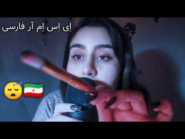 ای اس ام ار فارسی رول پلی میکاپ | آرایشت میکنم تا خوابت بگیره  | Persian ASMR