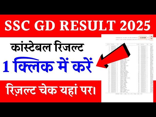 SSC GD Result 2025 | SSC GD Constable Result 2025 kaise dekhen | SSC GD Result kab 2025  aayega #ssc