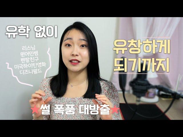 영어 어떻게 공부했어요?｜영어 1도 모르던 토종 한국인이 원어민 실력이 되기까지