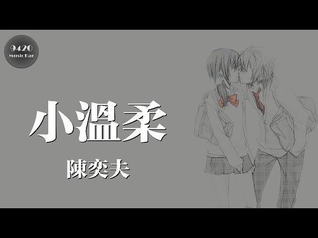 陳奕夫 - 小溫柔「你是我最完美的擁有」動態歌詞版