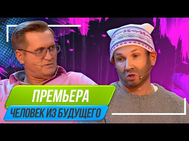 Номер Человек из будущего - Уральские Пельмени