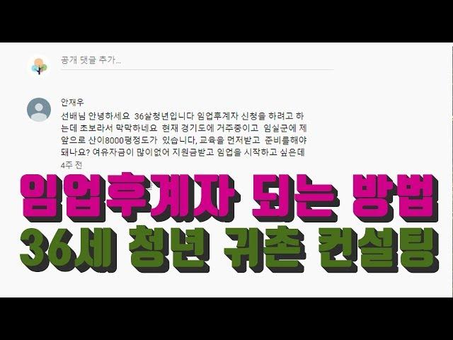 임업후계자 되는 방법. 청년 귀농, 귀촌 컨설팅 임업인TV