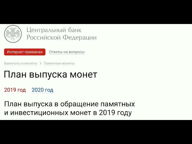 План выпуска монет банком России на 2019 год обзор списка