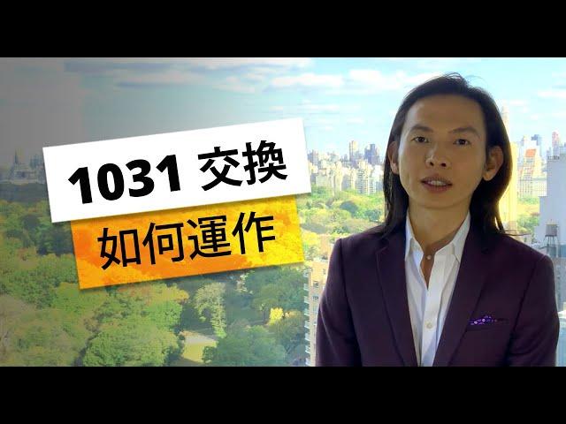 1031交換  如何運作