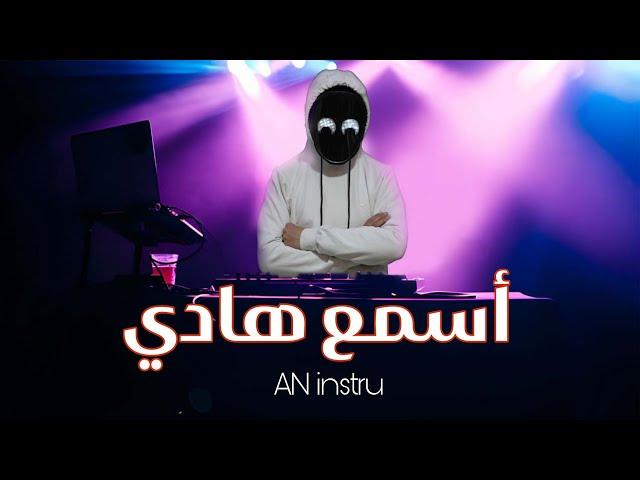 new Rai AN Asma3 Hadi 2024 |  ( أسمع هادي ( ضع السماعات