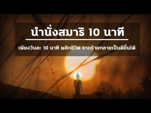 นำนั่งสมาธิ 10 นาที (ช่วยให้จิตสงบง่ายขึ้น) ทำทุกวันชีวิตดีขึ้น พลิกชีวิต จากร้ายกลายเป็นดี