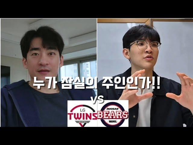 잠실의 주인은 두산?