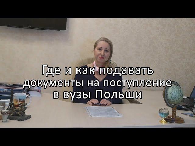 Где и как подавать документы на поступление в  вуз Польши | Учеба в Польше