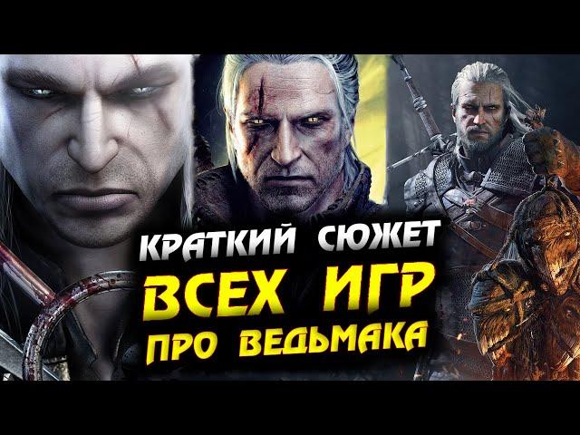 КРАТКИЙ СЮЖЕТ ВСЕХ ИГР ПРО ВЕДЬМАКА