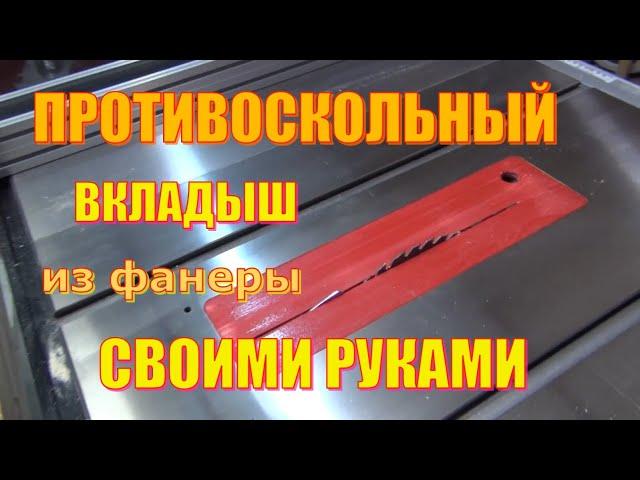 Противоскольный вкладыш для циркулярной пилы Warrior W0705