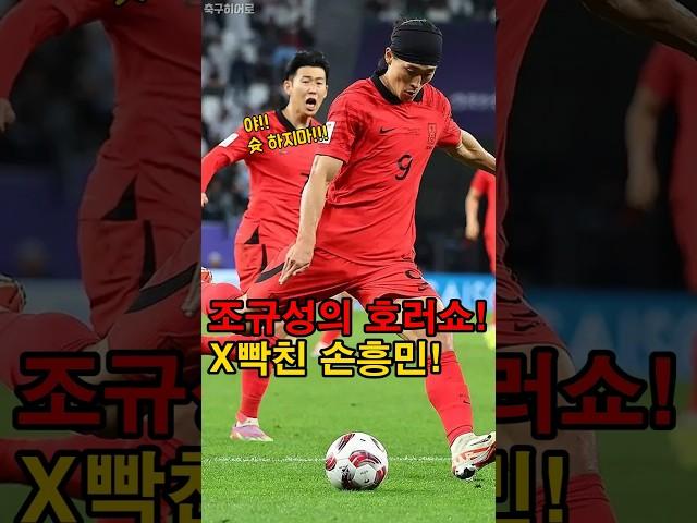 조규성의 호러쇼에 빡친 손흥민!
