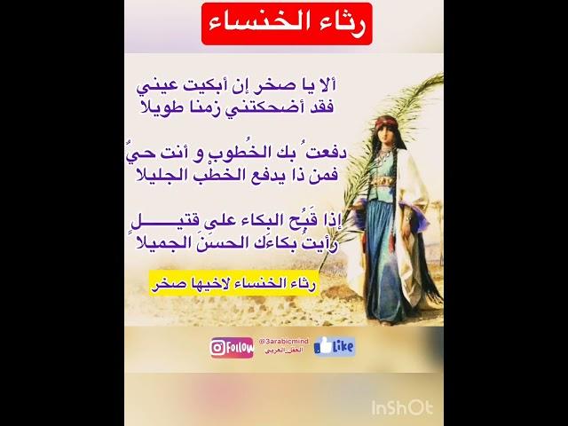 رثاء الخنساء اخيها صخر#الخنساء #الرثاء #arabicmind #العقل_العربي